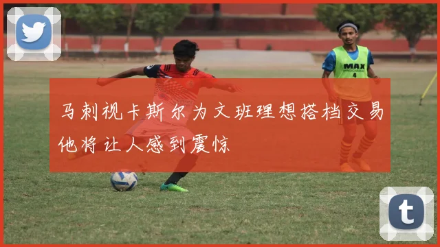 马刺视卡斯尔为文班理想搭档交易他将让人感到震惊
