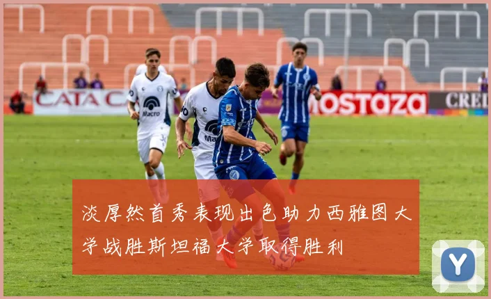 淡厚然首秀表现出色助力西雅图大学战胜斯坦福大学取得胜利